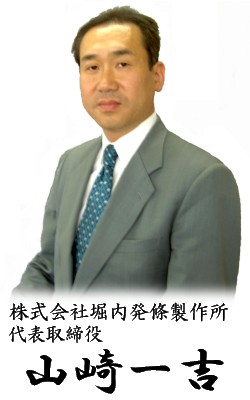 株式会社堀内発條製作所 代表取締役 山崎一吉